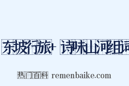 东坡行旅+诗味山河组词是什么意思的图片